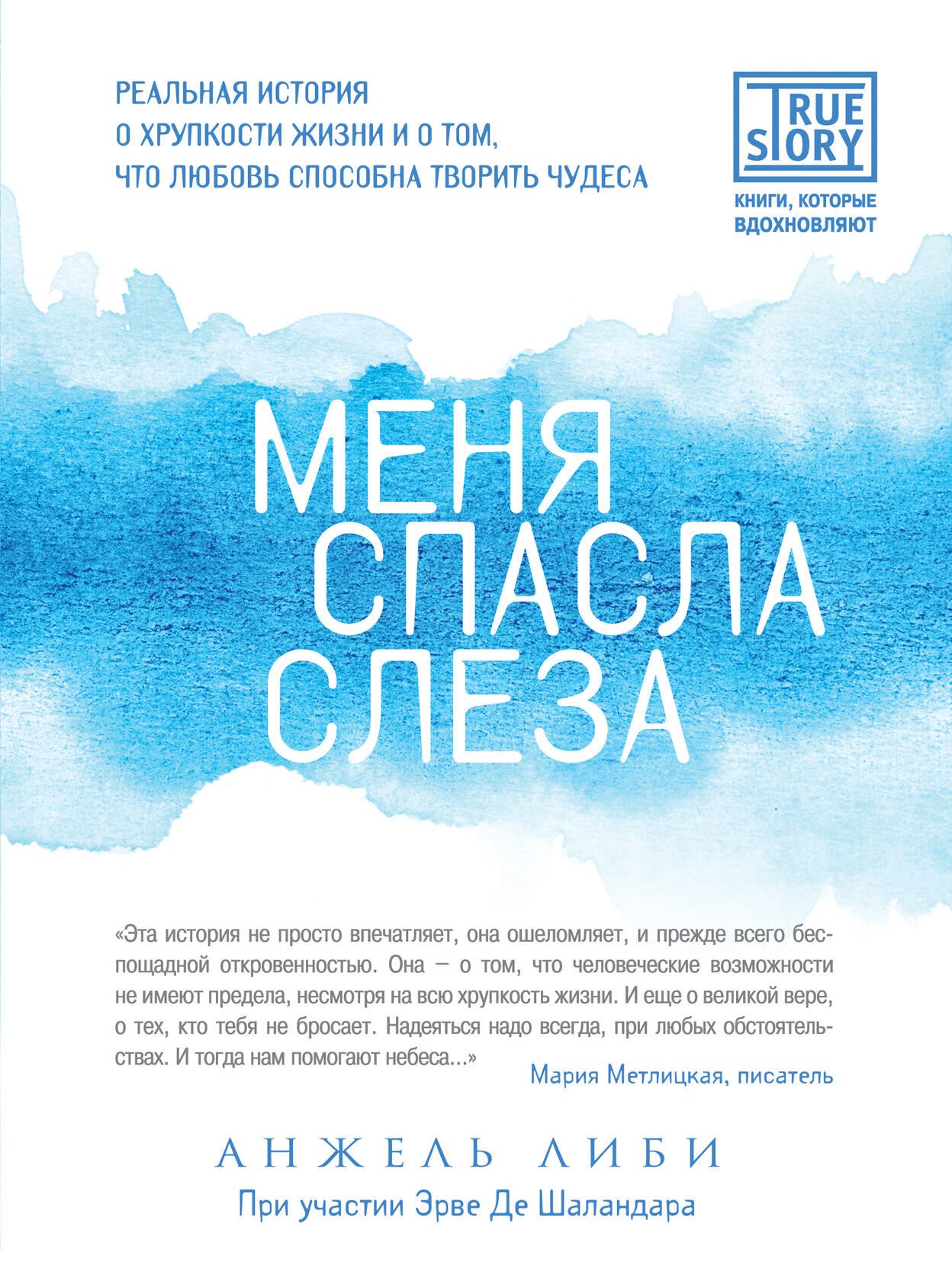 

Меня спасла слеза. Реальная история о хрупкости жизни и о том, что любовь способна творить чудеса