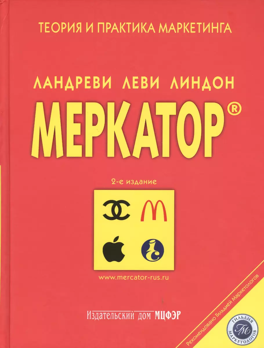 Меркатор. Теория и практика маркетинга. 2-е издание. Том 1 (комплект из 2  книг) (2362132) купить по низкой цене в интернет-магазине «Читай-город»