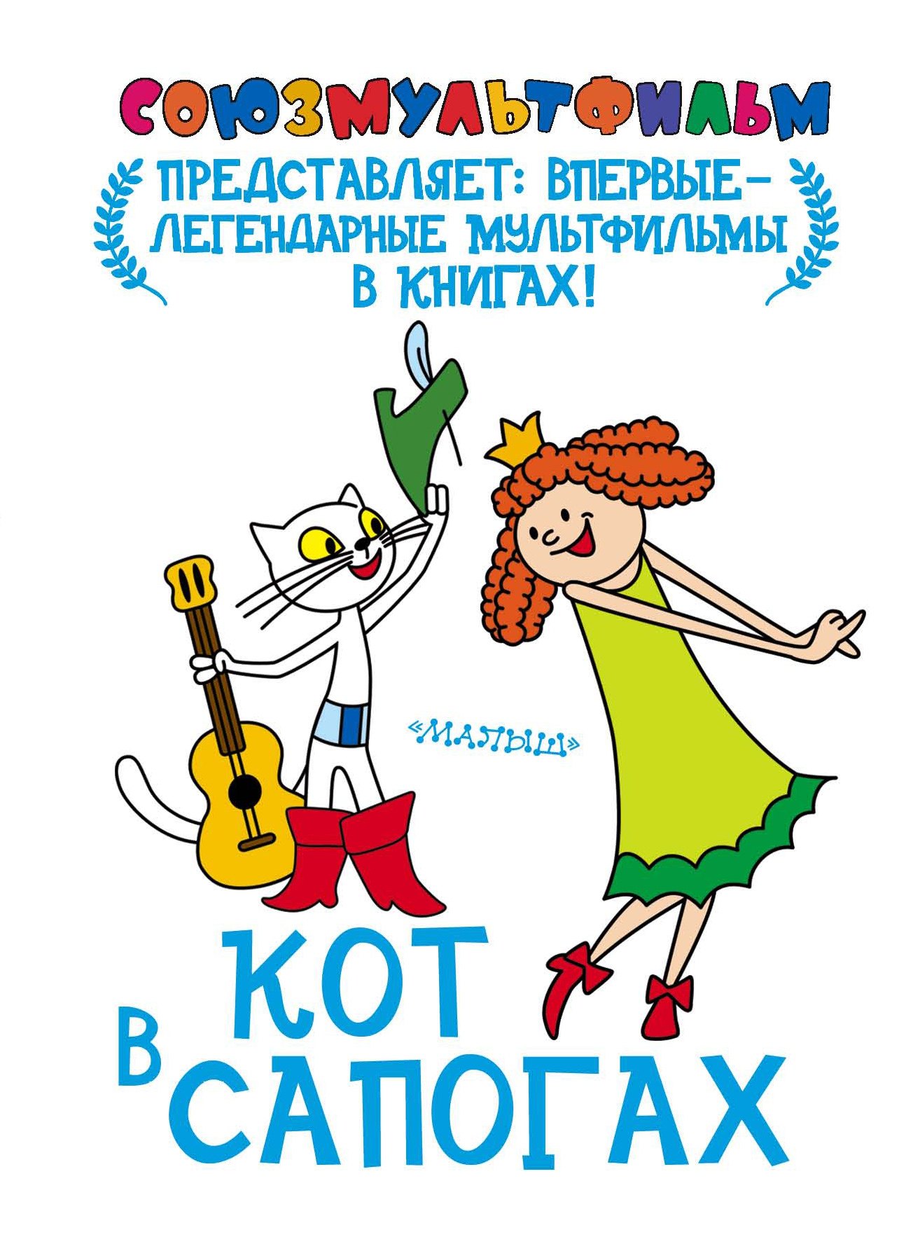 

Кот в сапогах