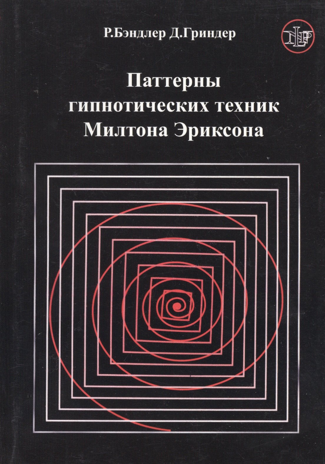 Бэндлер Ричард Паттерны гипнотических техник Милтона Эриксона