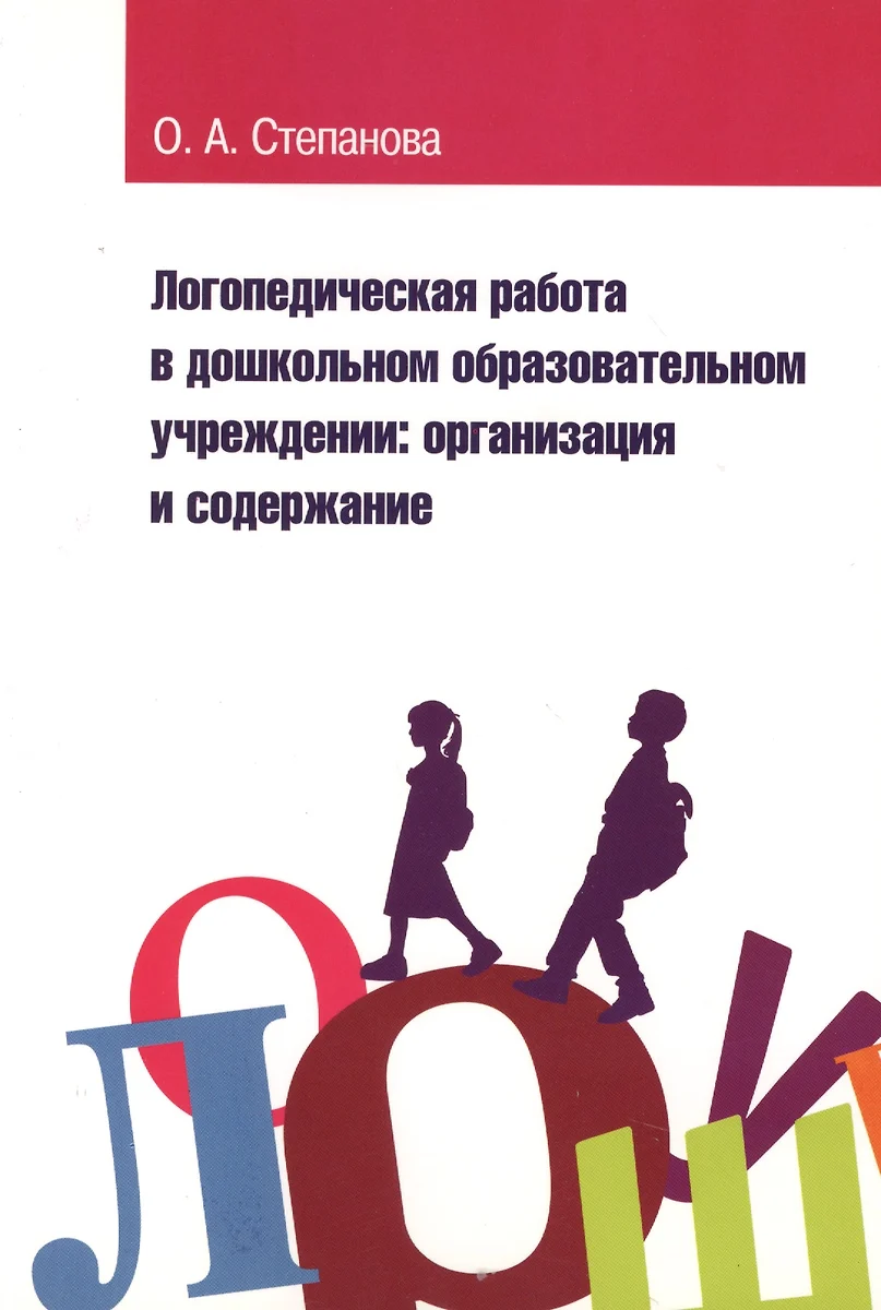 Логопедическая работа в дошкольном образовательном учреждении: организация  и содержание: Учебное пособие (Ольга Степанова) - купить книгу с доставкой  в интернет-магазине «Читай-город». ISBN: 978-5-91-134348-4