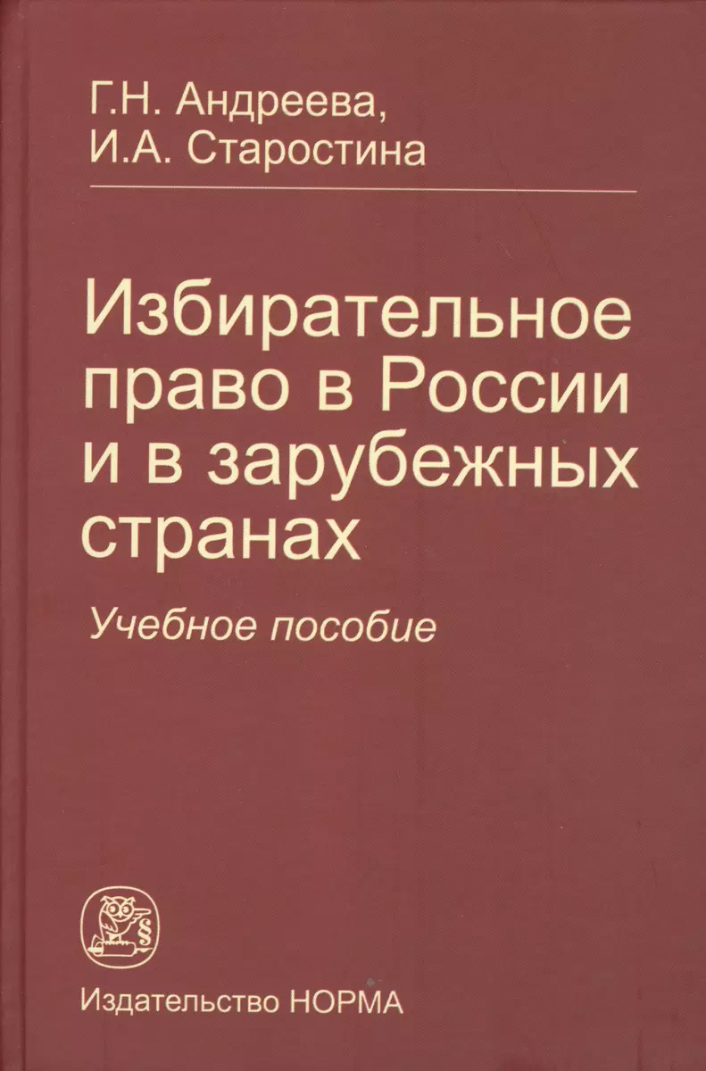 Избирательное право в России и в зарубежных странах: Учебное пособие  (2362277) купить по низкой цене в интернет-магазине «Читай-город»