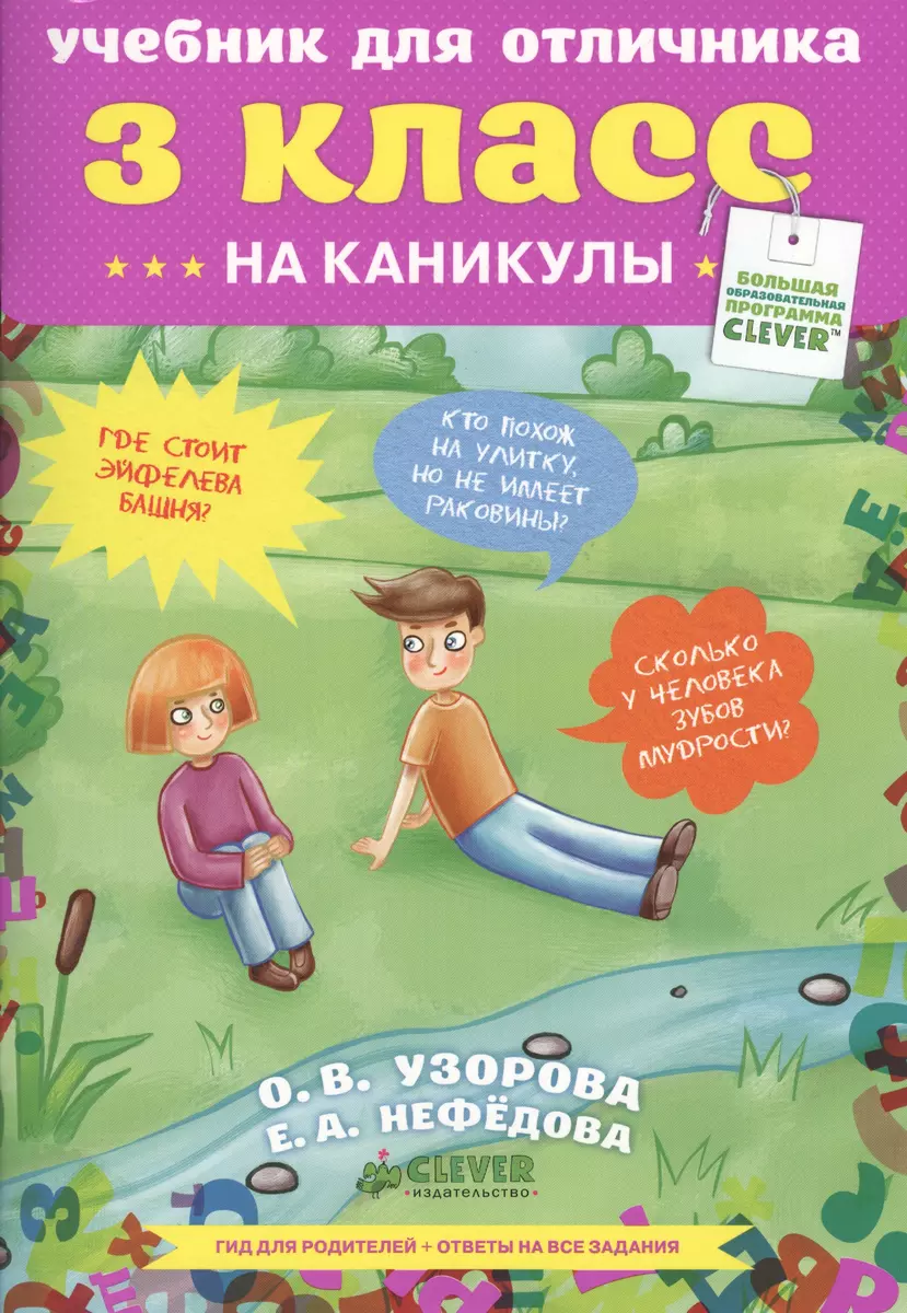 Учебник для отличника. 3 класс. (Елена Нефедова) - купить книгу с доставкой  в интернет-магазине «Читай-город». ISBN: 978-5-91-982286-8