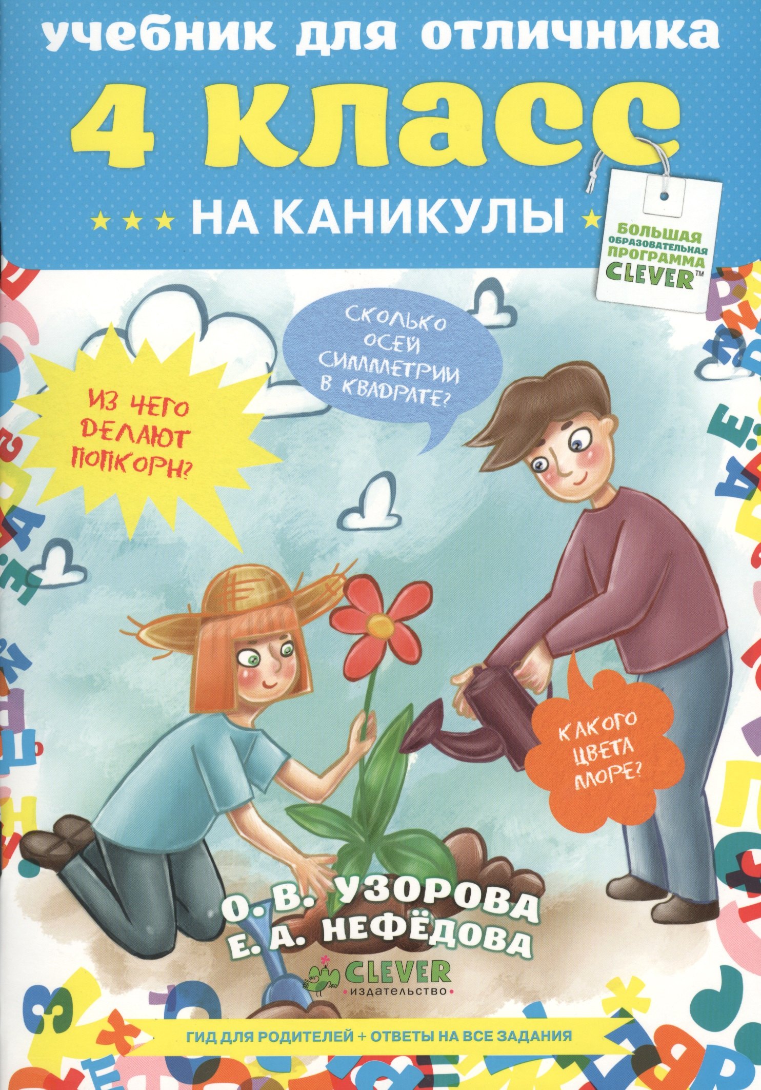 

Учебник для отличника. 4 класс. На каникулы