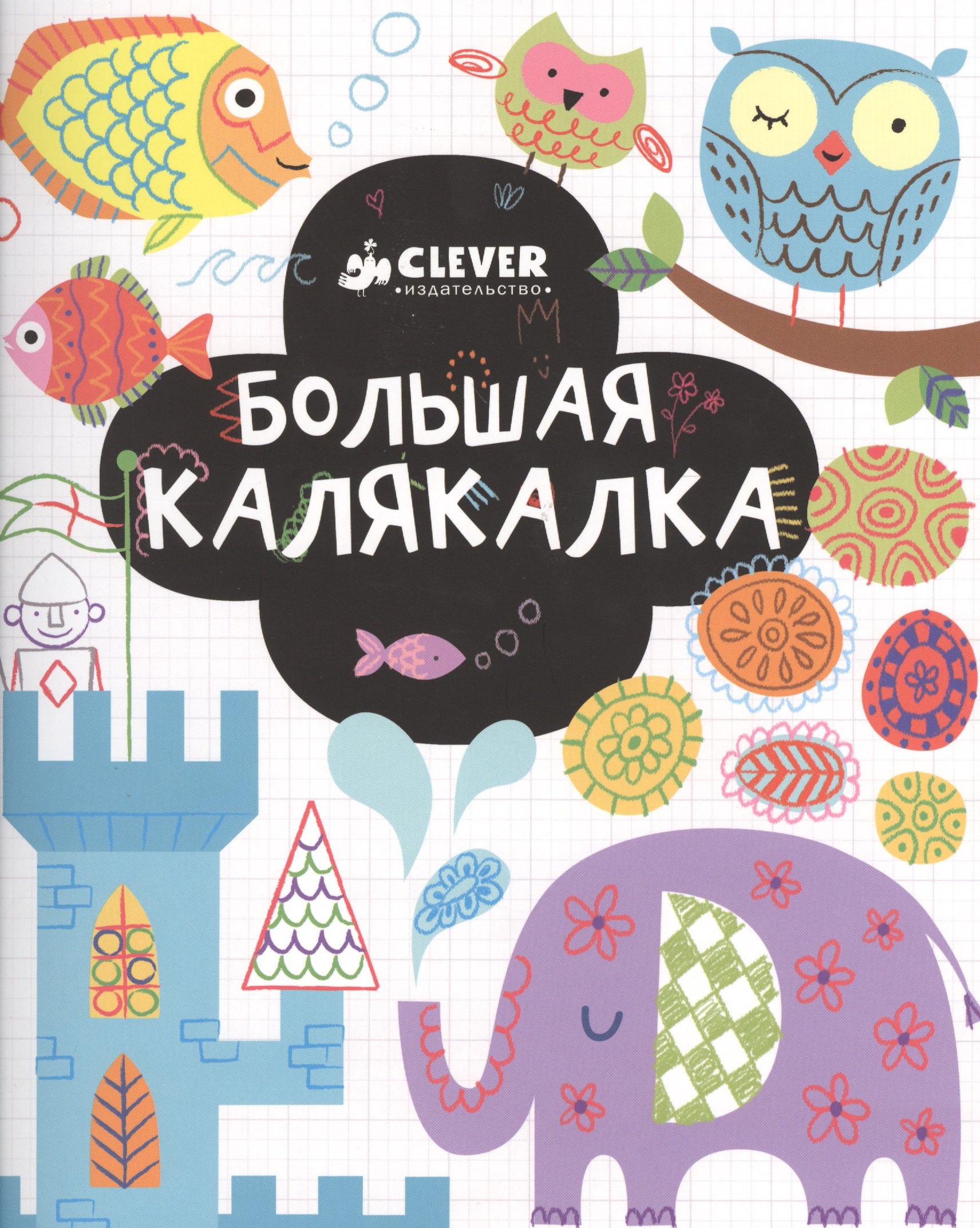 

Большая калякалка. 3-7 лет