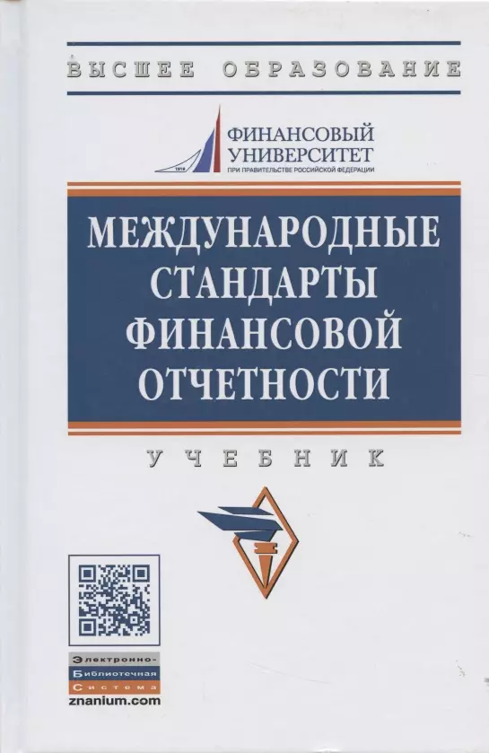 Гетьман Виктор Григорьевич - Международные стандарты финансовой отчетности: Учебник - 2-е изд., перераб. и доп.