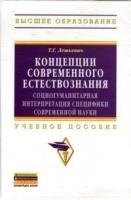 

Концепции современного естествознания: социогуманитарная интерпретация специфики современной науки: учебное пособие