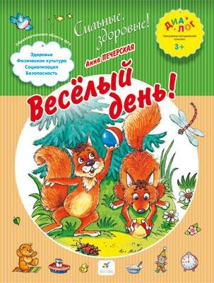 

Веселый день! 3+