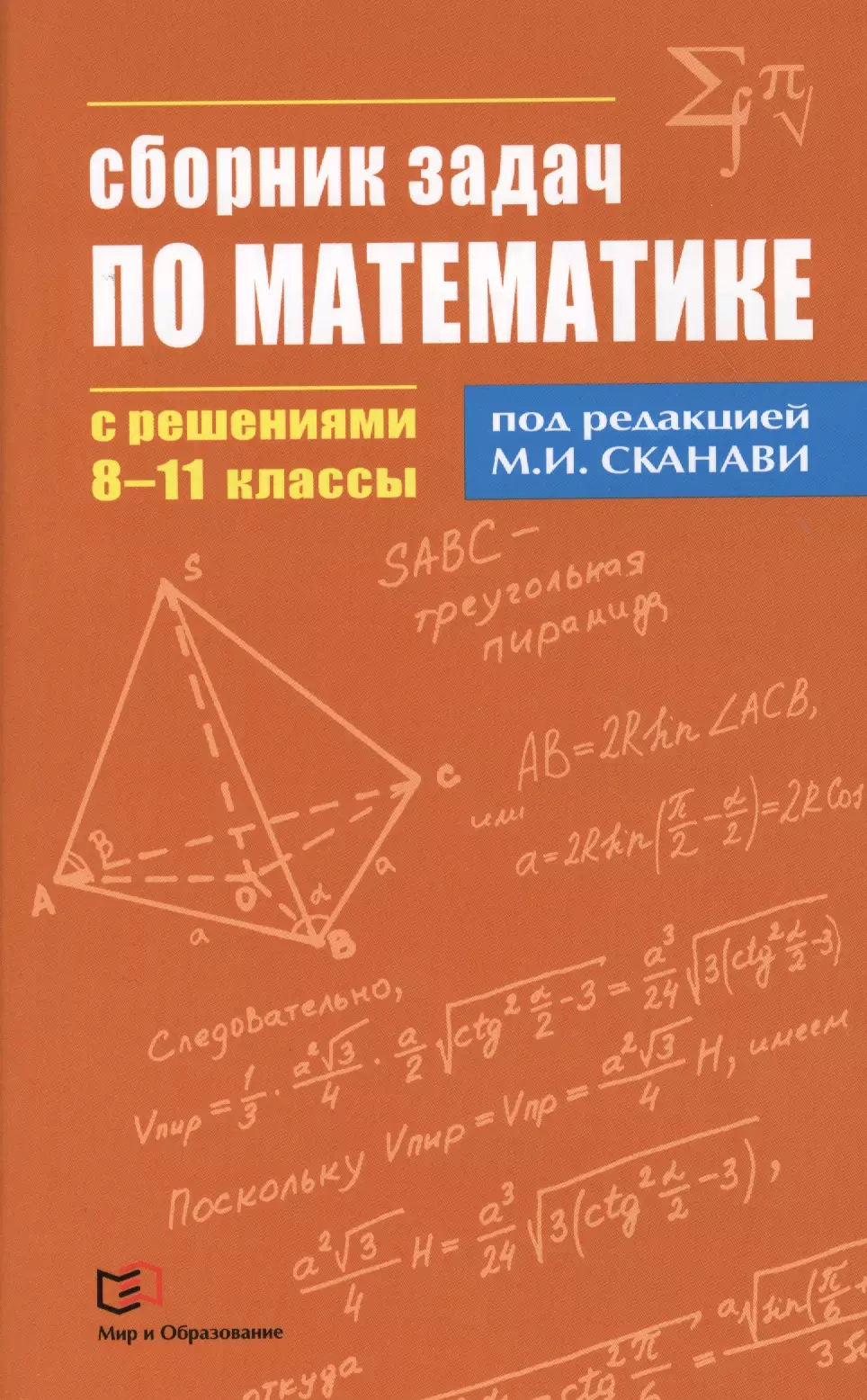 Сканави Марк Иванович - Сборник задач по математике с решениями  8 - 11 классы