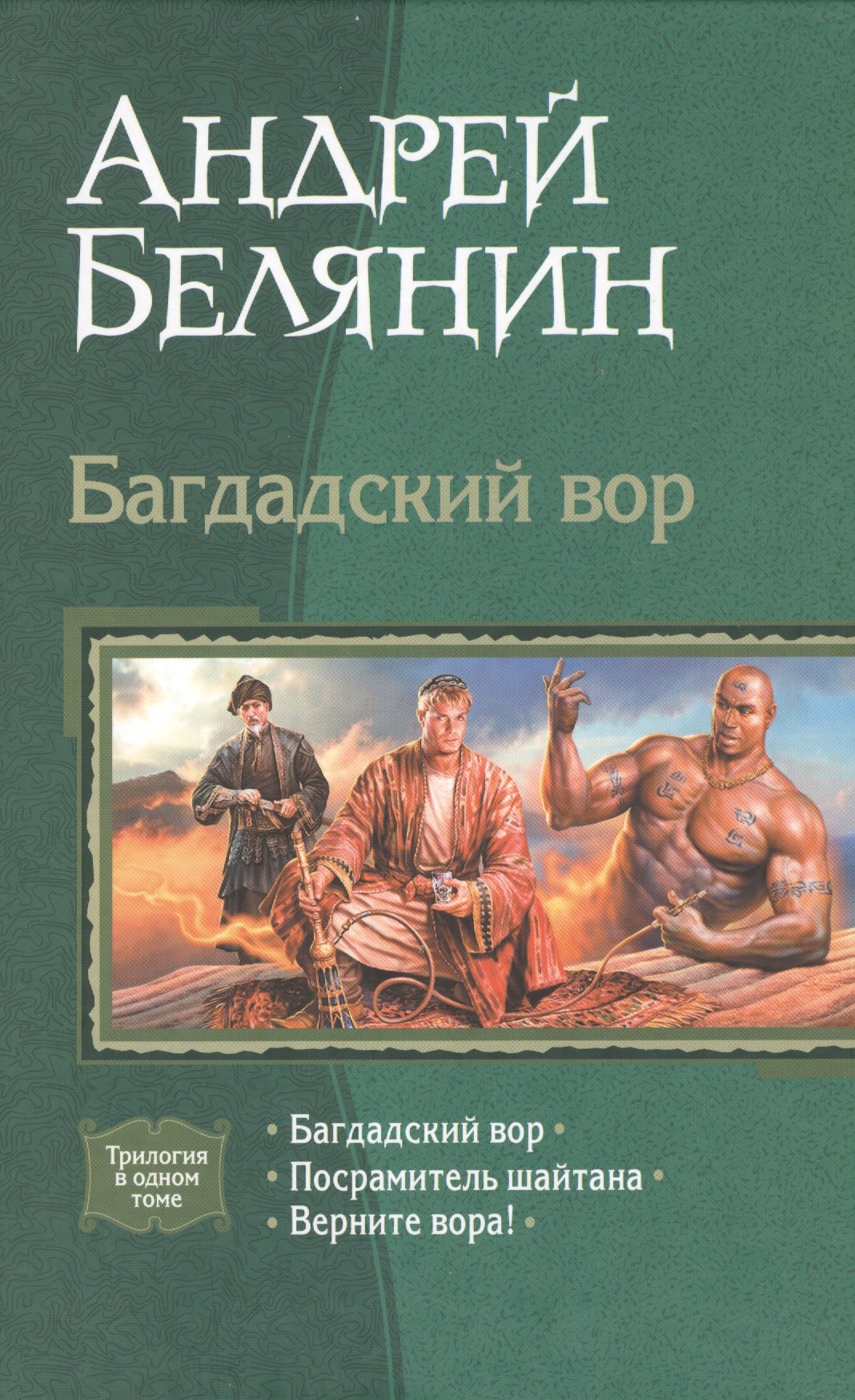 

Багдадский вор: Багдадский вор. Посрамитель шайтана. Верните вора!