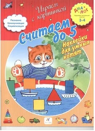 Считаем до 5. Наклейки для умных котят. 3+ ДИАЛОГ - купить книгу с ...