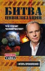 

Битва цивилизаций. Что грозит человечеству