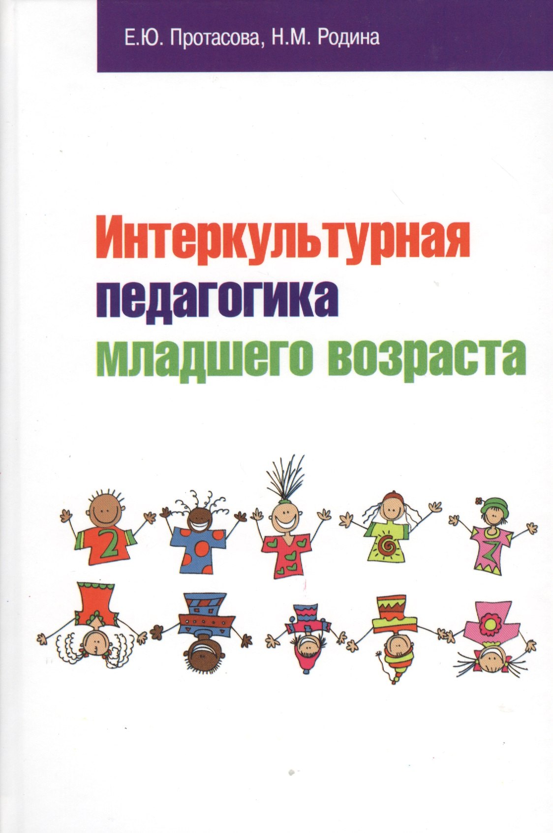

Интеркультурная педагогика младшего возраста: Учебник