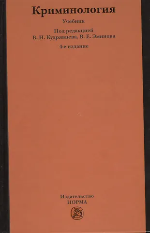 Криминология : учебник / 5-е изд.перераб. и доп. (2362524) купить по ...