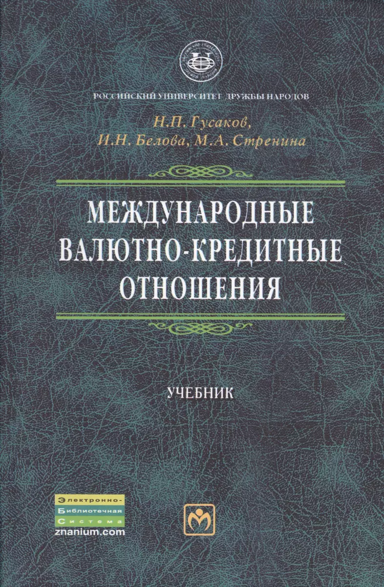 Международные Валютно-Кредитные Отношения: Учебник / 2-Е Изд.