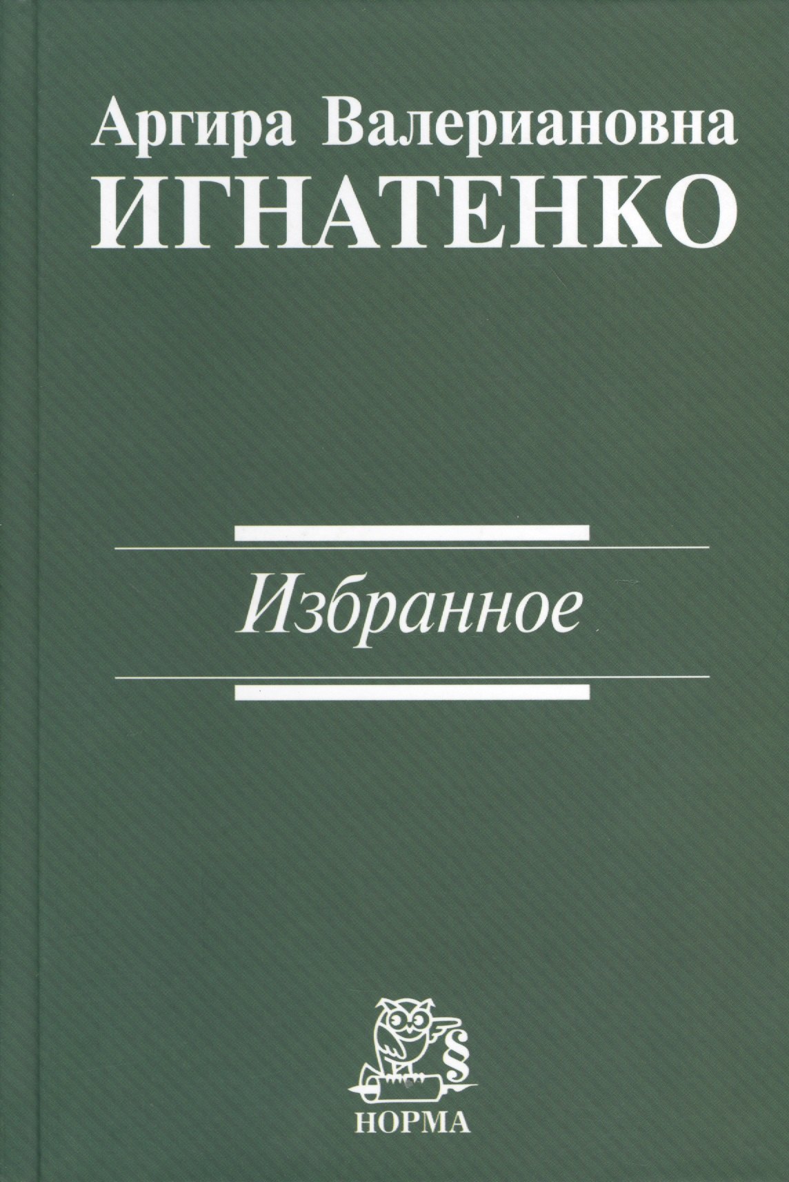 

Игнатенко Избранное