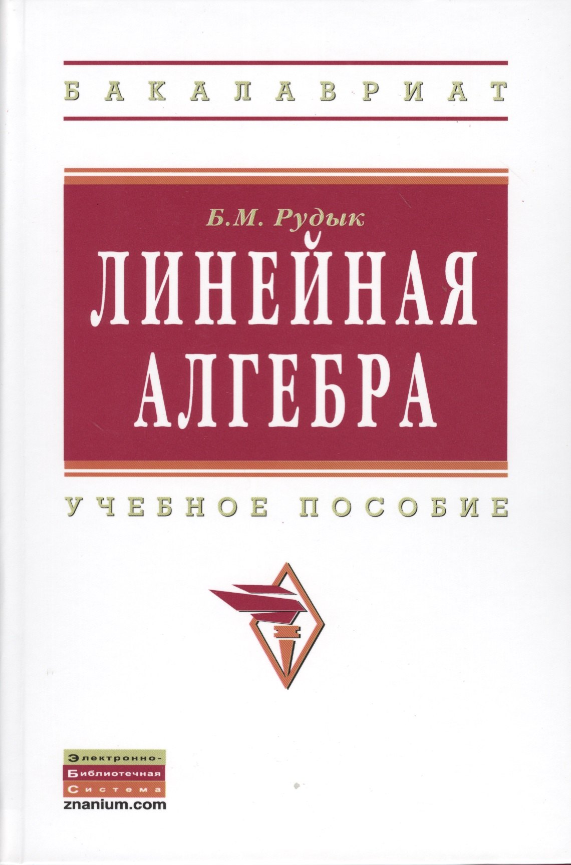 

Линейная алгебра: Учебное пособие.
