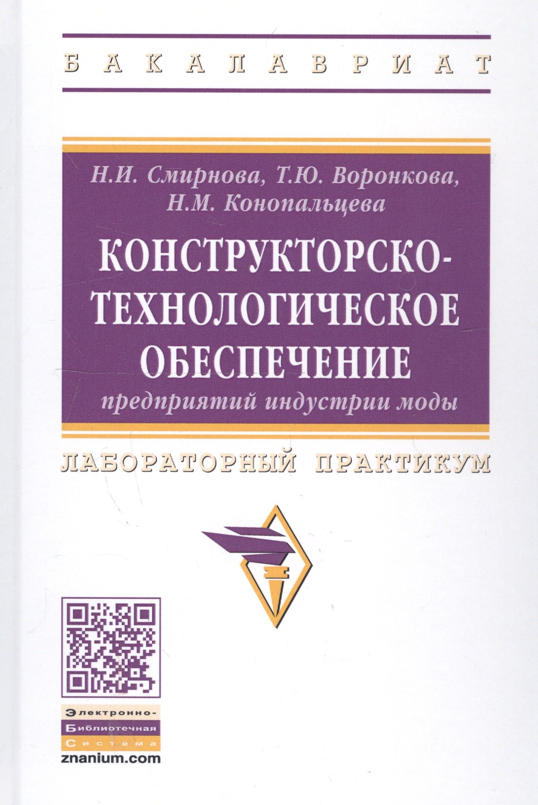

Конструкторско-технологическое обеспечение предприятий индустрии моды: Лабораторный практикум