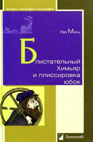 

Блистательный Химьяр и плиссировка юбок