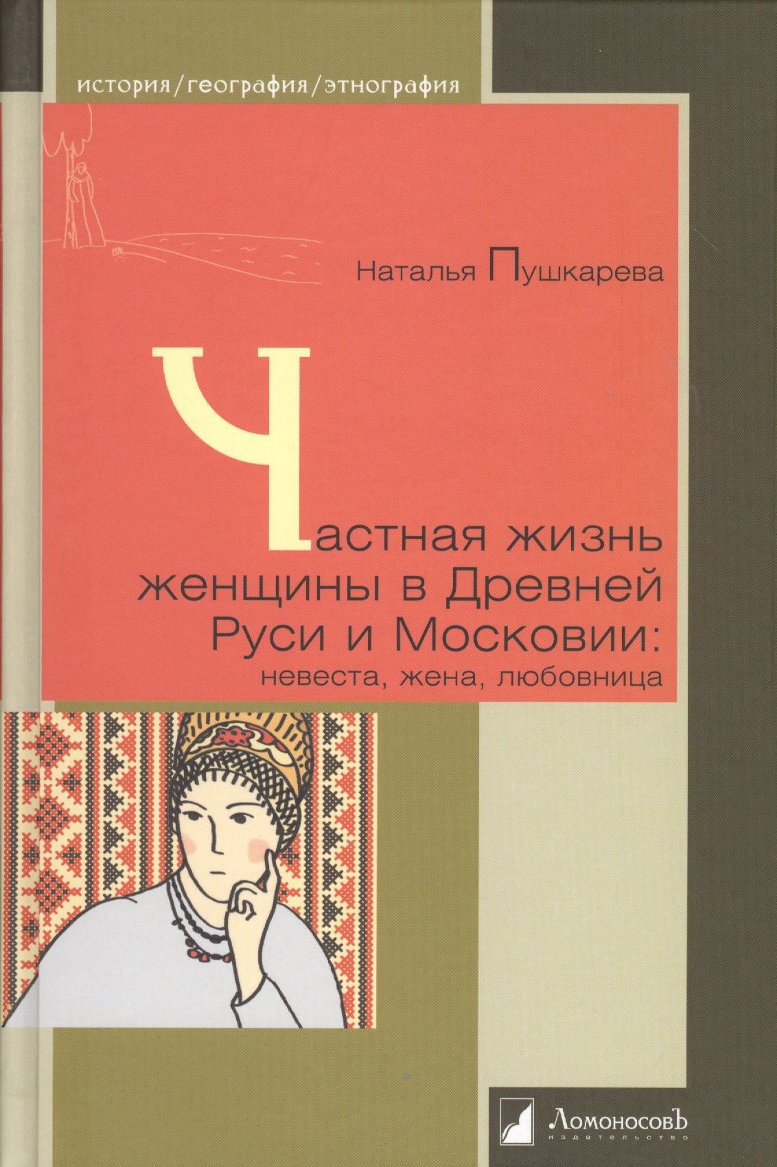 

Частная жизнь женщины в Древней Руси и Московии: невеста, жена, любовница