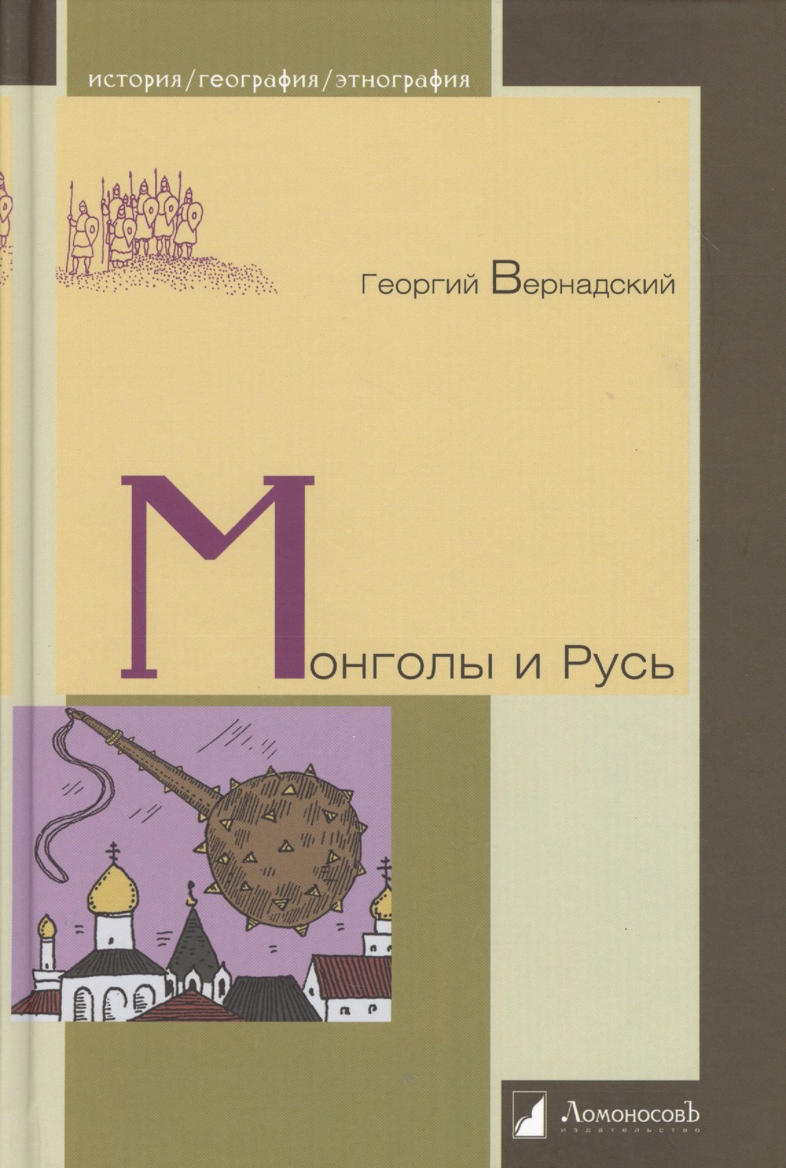 

Монголы и Русь