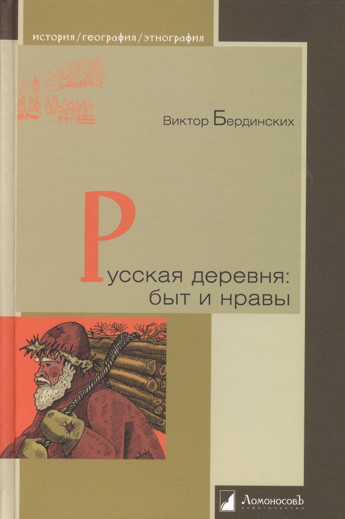 

Русская деревня: быт и нравы