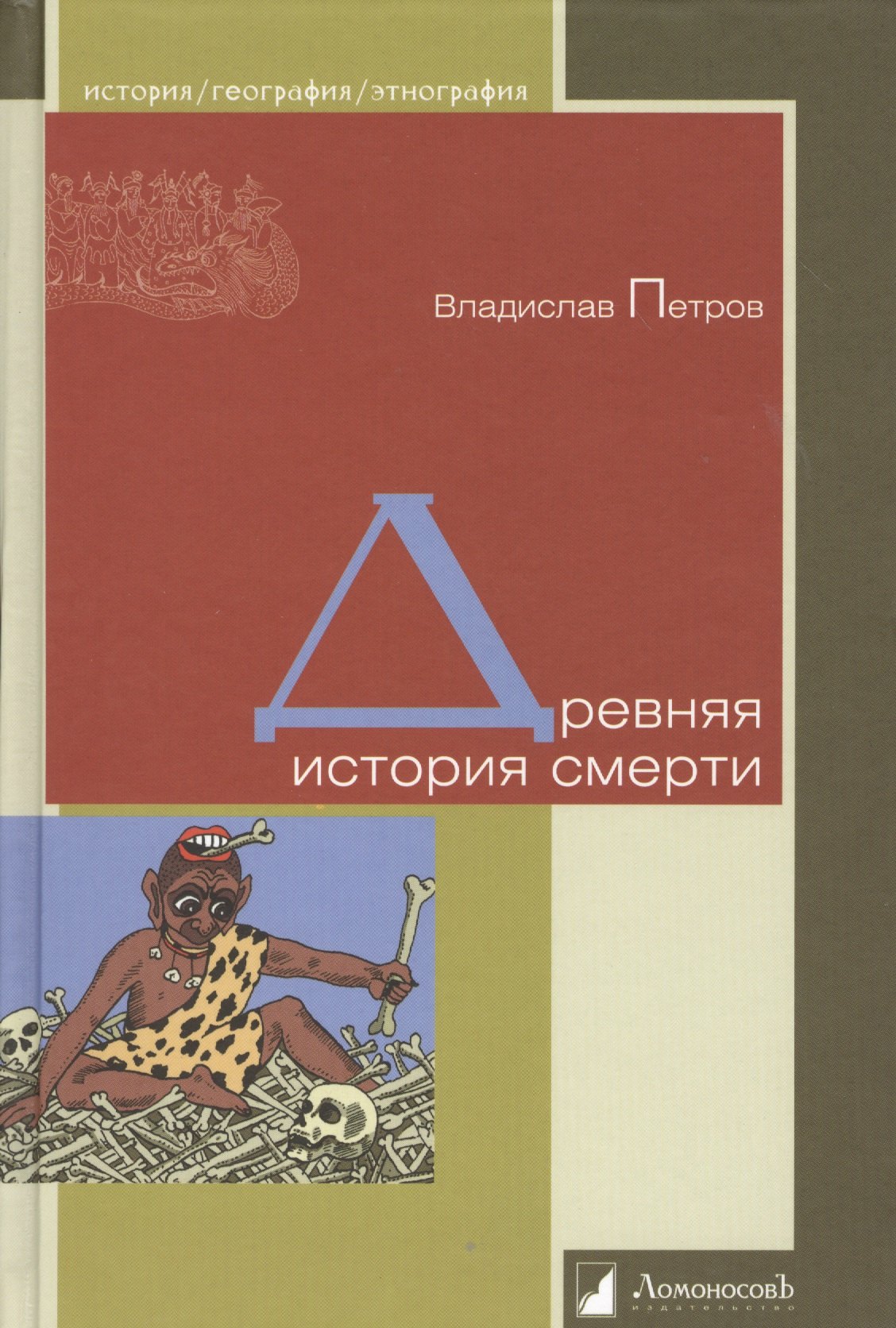 

Древняя история смерти.