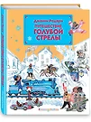 Путешествие Голубой Стрелы (Джанни Родари) - купить книгу с доставкой в  интернет-магазине «Читай-город». ISBN: 978-5-69-952788-5