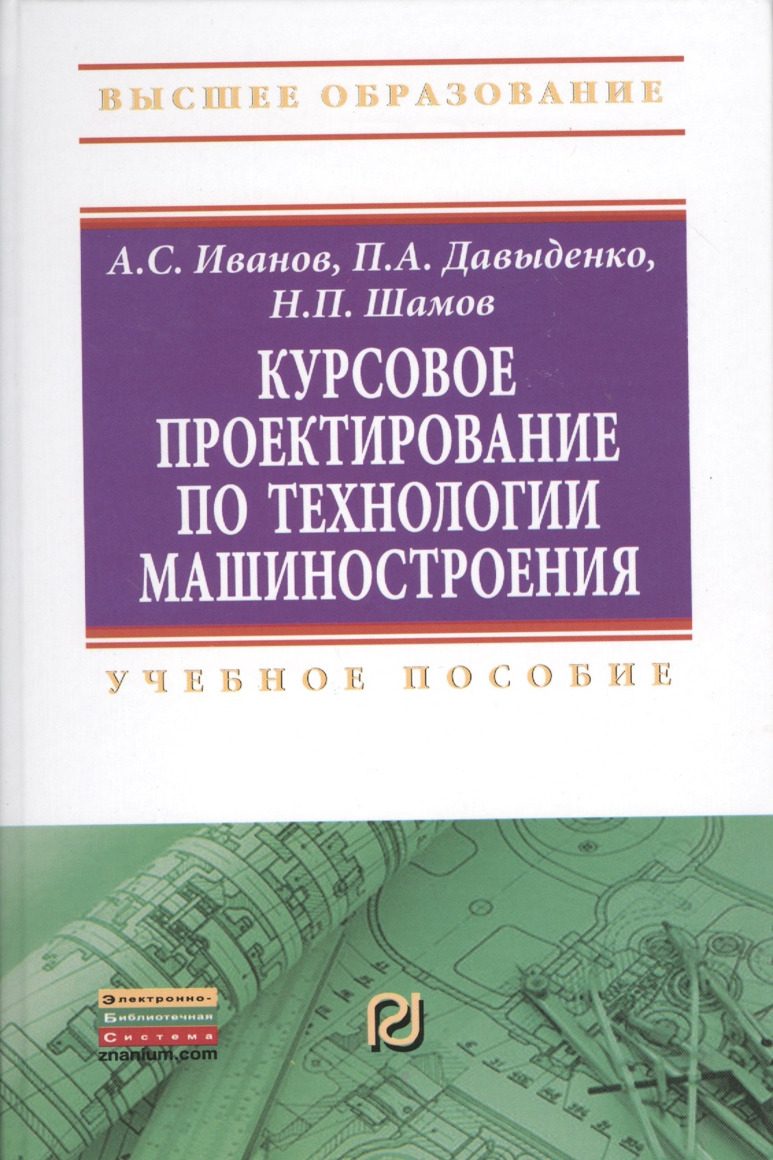 

Курсовое проектирование по технологии машиностроения: Учеб. пособие.