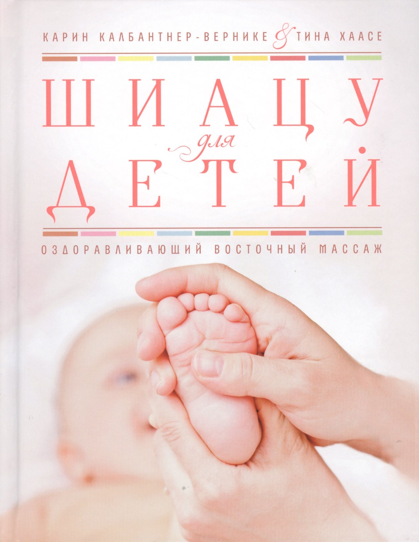 

Шиацу для детей. Оздоравливающий восточный массаж