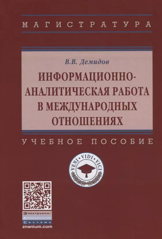 Демидов Валерий Викторович - Информационно-аналитическая работа в международных отношениях. Учебное пособие