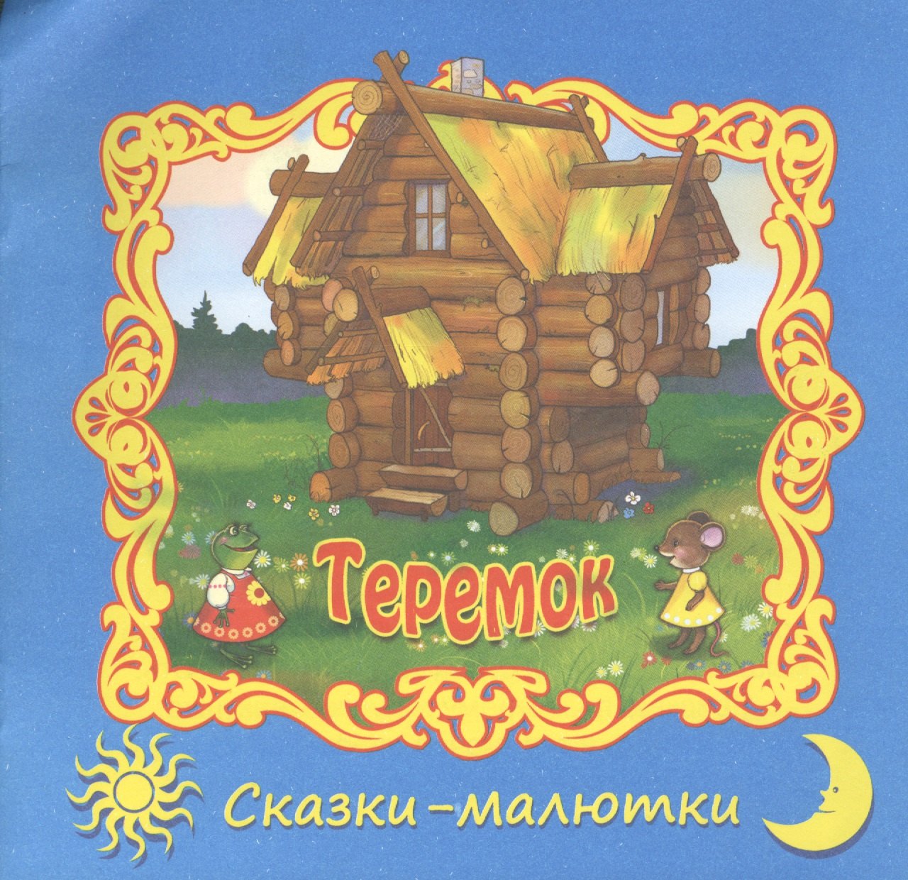 Теремок. Русская народная сказка