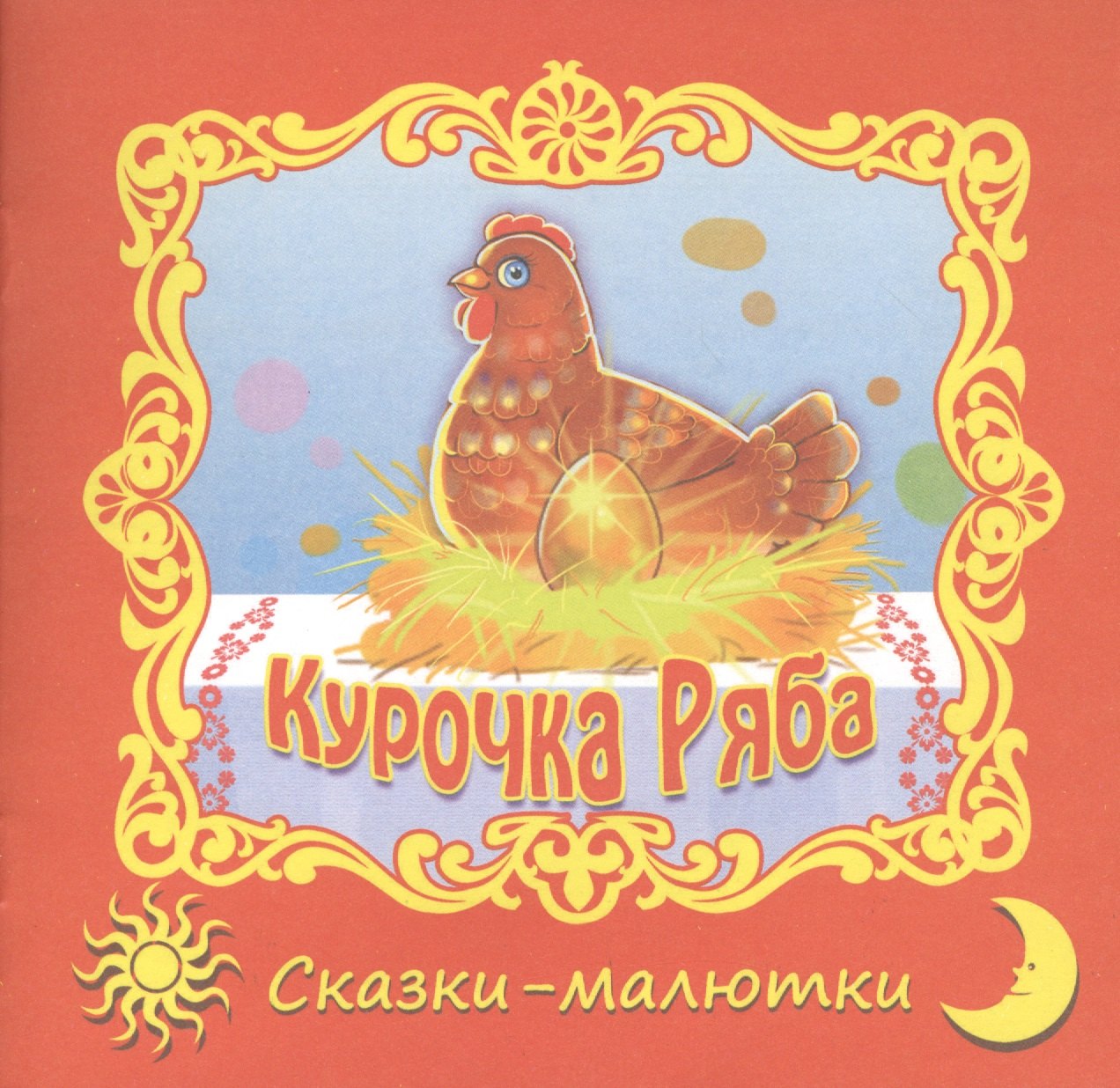 Курочка-Ряба. Русская народная сказка