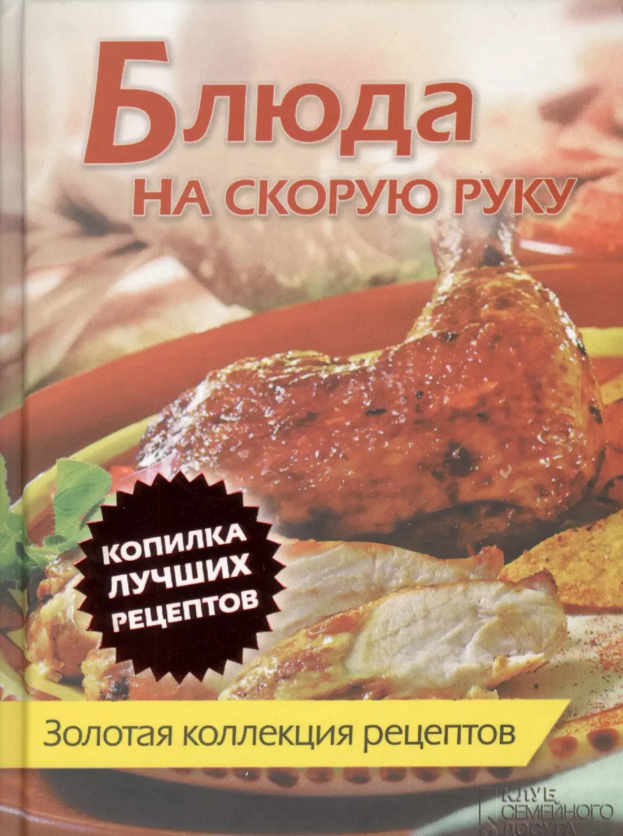 Блюда на скорую руку. Золотая коллекция рецептов (Дэвид Аакер) - купить  книгу с доставкой в интернет-магазине «Читай-город». ISBN: 978-5-99-102090-9