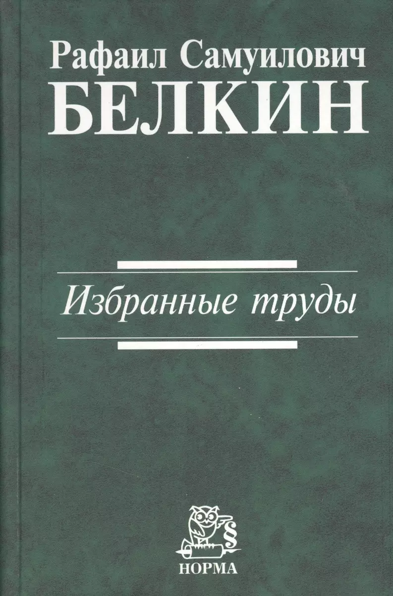 Избранные труды (2363005) купить по низкой цене в интернет-магазине  «Читай-город»