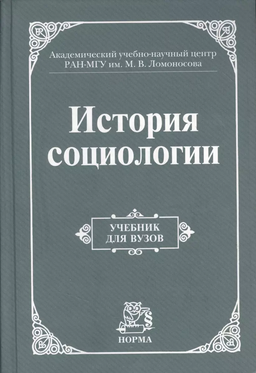 История Социологии. Учебник - Купить Книгу С Доставкой В Интернет.