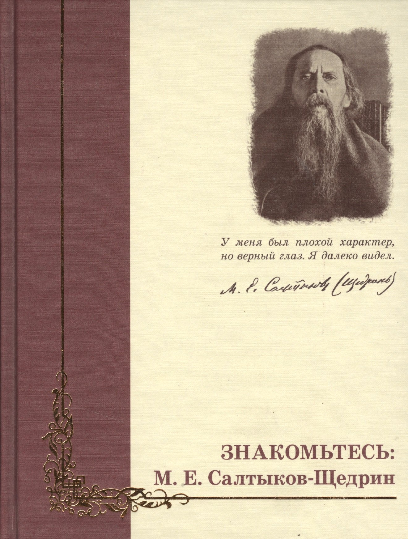 

Знакомьтесь: М.Е. Салтыков-Щедрин