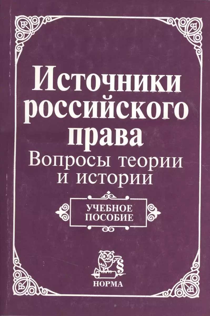 Источники российского права: вопросы теории и истории. Учебное пособие -  купить книгу с доставкой в интернет-магазине «Читай-город». ISBN:  979-5-89-123908-0