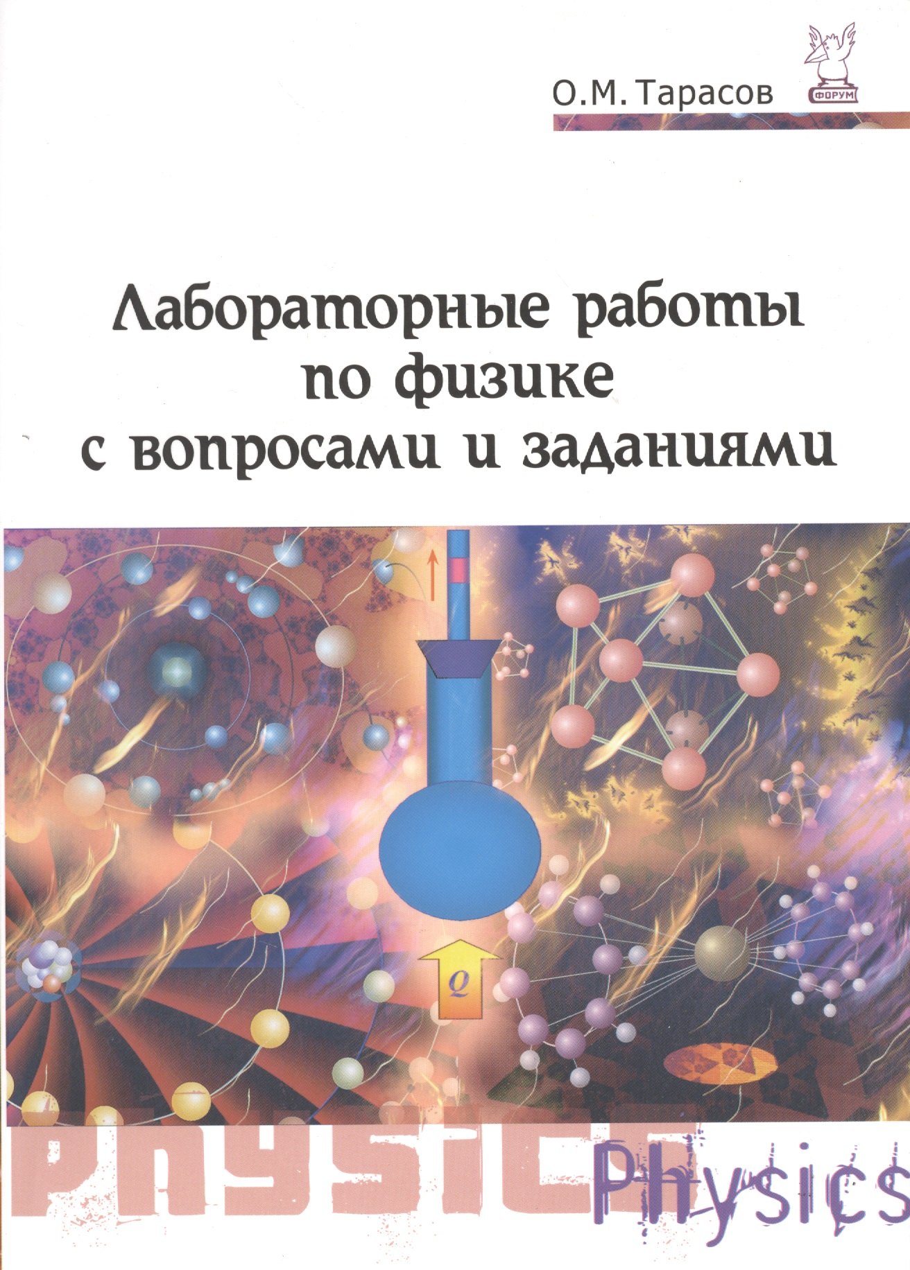 

Лабораторные работы по физике с вопросами и заданиями : учебное пособие / 2-е изд., испр. и доп.