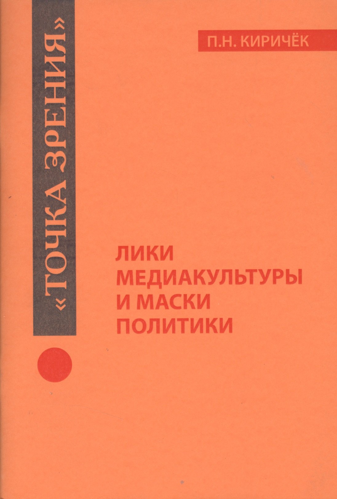 

Лики медиакультуры и маски политики