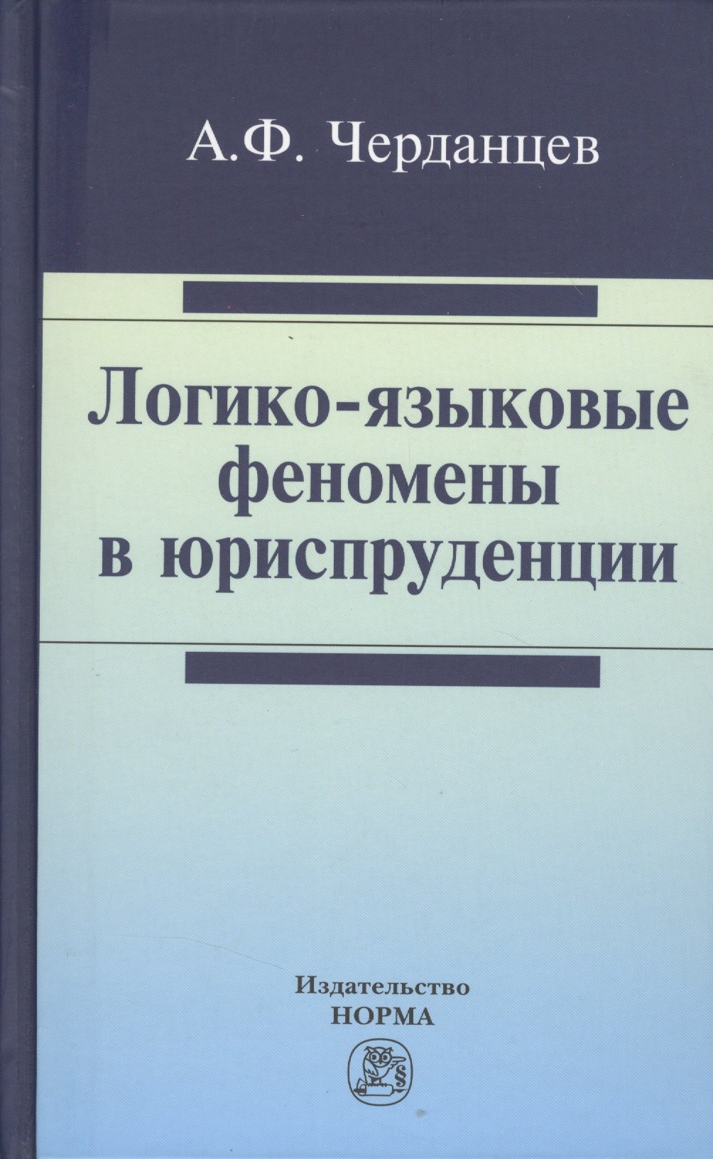 

Логико-языковые феномены в юриспруденции : монография