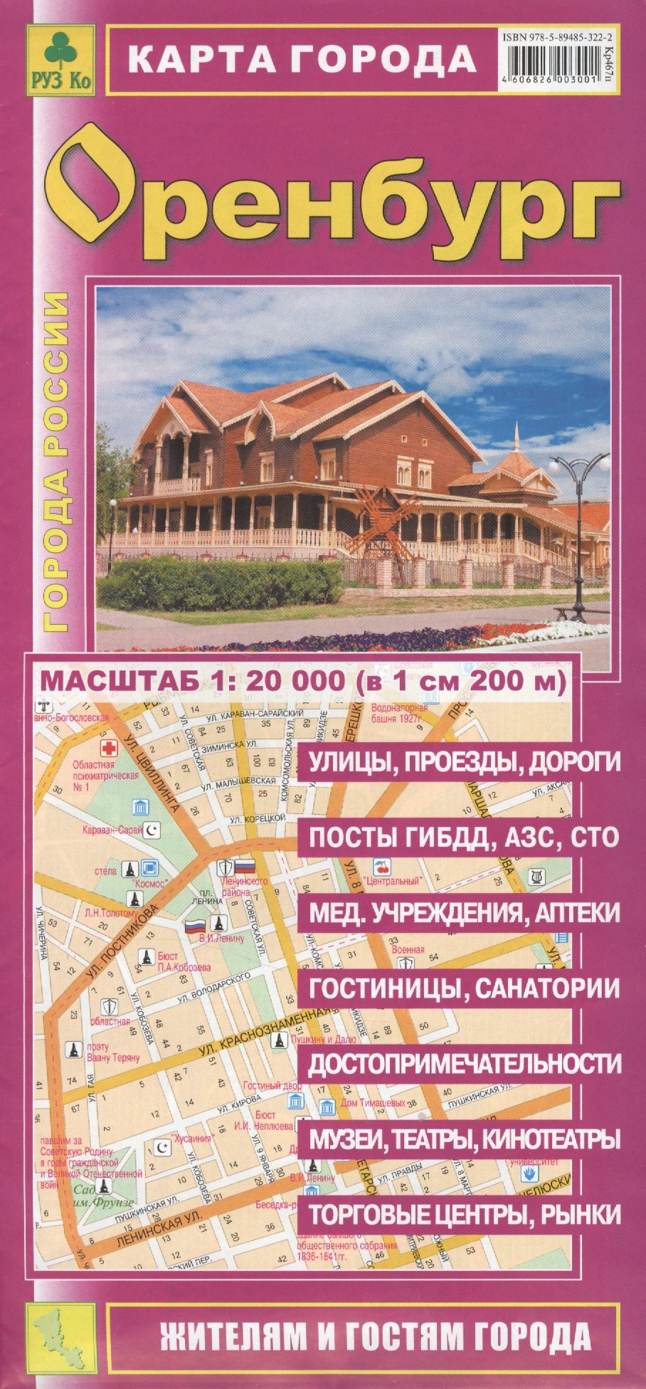 

Карта города Оренбург (1:20 тыс.) (м) (раскл) (Кр467п)