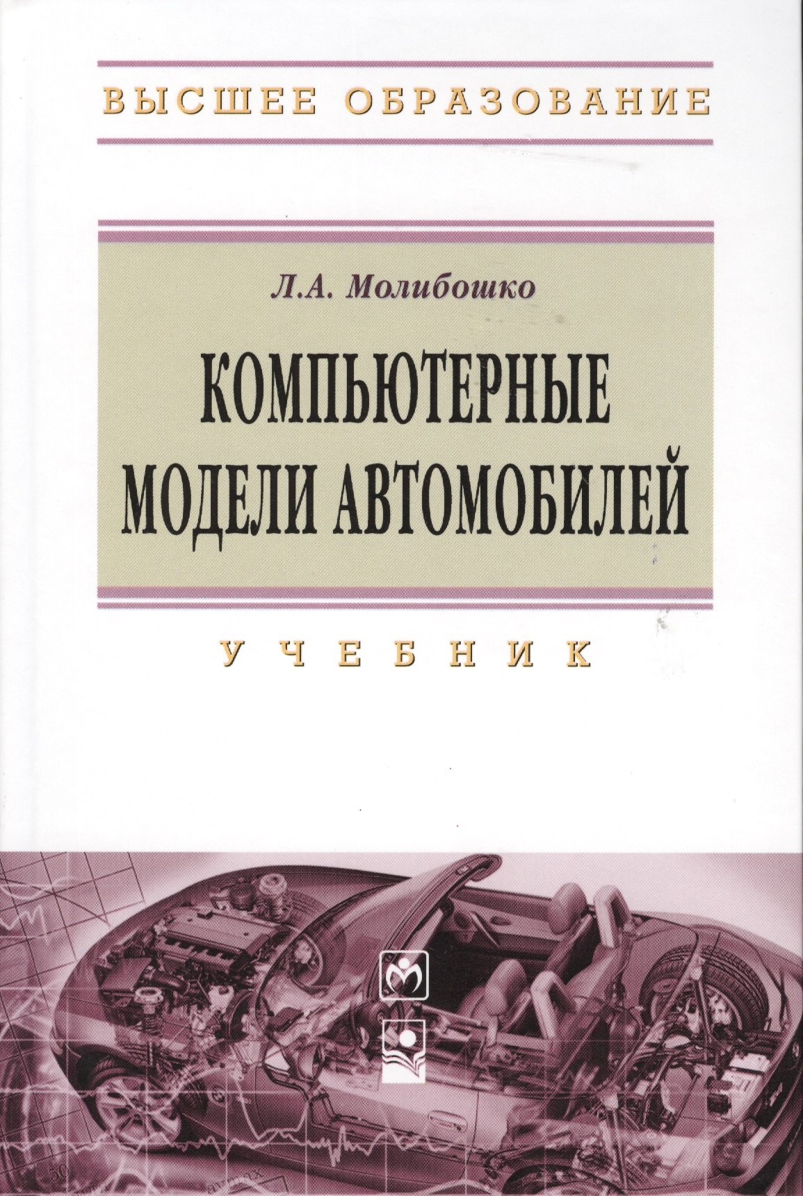 

Компьютерные модели автомобилей: Учебник