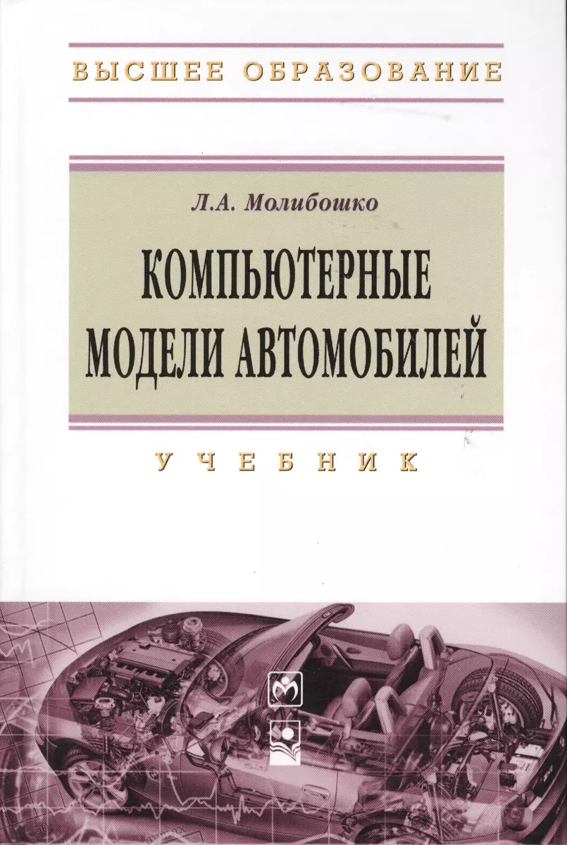 Компьютерные модели автомобилей: Учебник (Леонид Молибошко) - купить книгу  с доставкой в интернет-магазине «Читай-город». ISBN: 978-5-16-005581-7