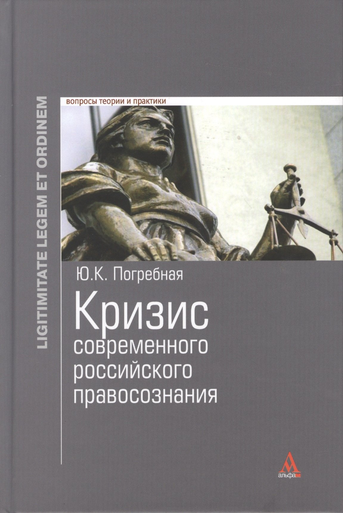 

Кризис современного российского правосознания : монография