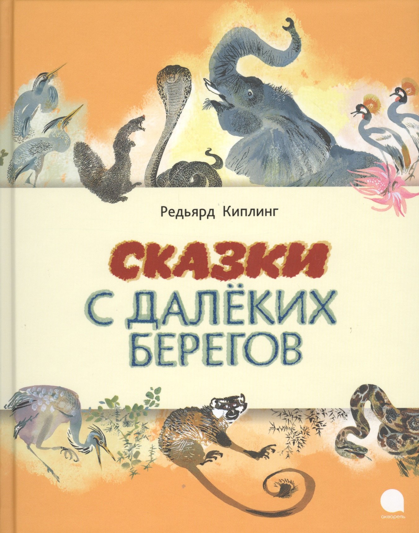 

Сказки с далёких берегов