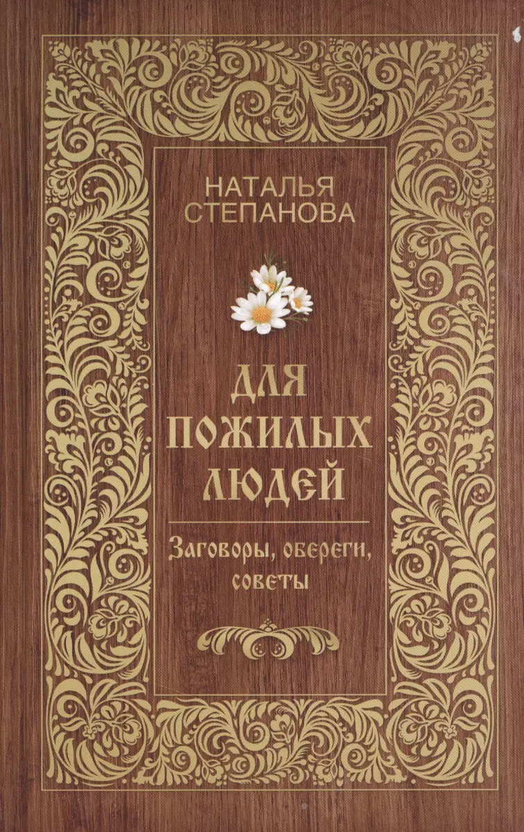 Для пожилых людей. Заговоры обереги советы (Наталья Степанова) - купить  книгу с доставкой в интернет-магазине «Читай-город». ISBN: 978-5-38-605863-0