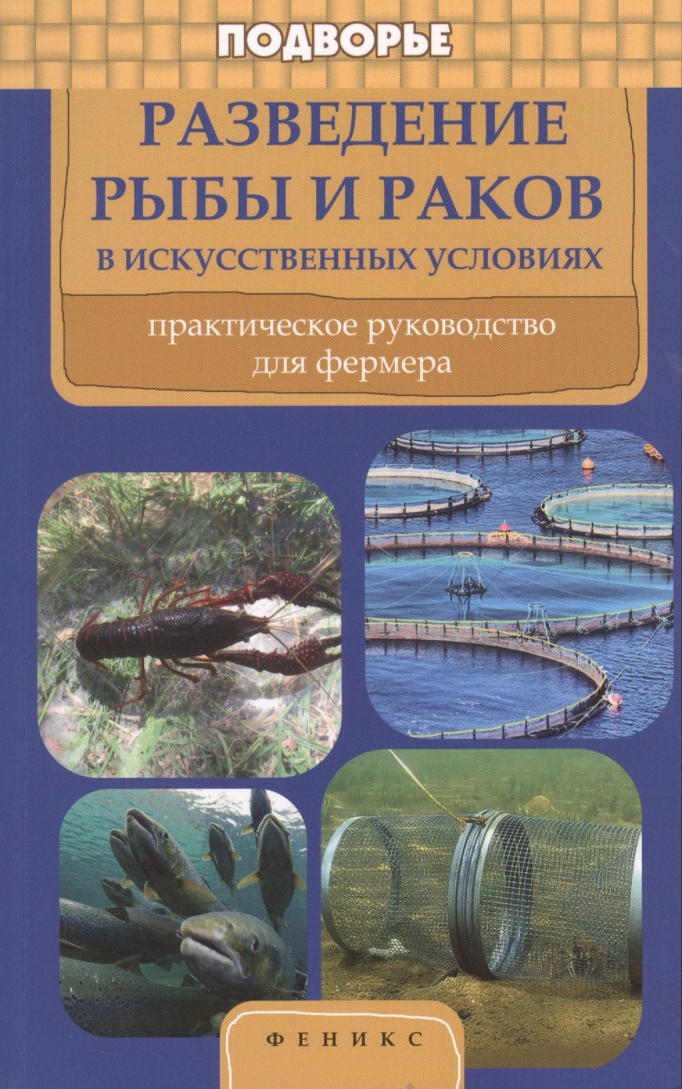 

Разведение рыбы и раков в искусственных условиях: практическое рууководство для фермера