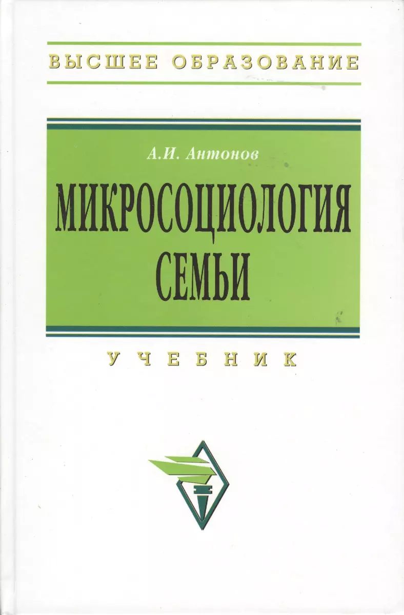 Микросоциология семьи : учебник / 2-е изд. (Анатолий Антонов) - купить  книгу с доставкой в интернет-магазине «Читай-город». ISBN: 978-5-16-004613-6