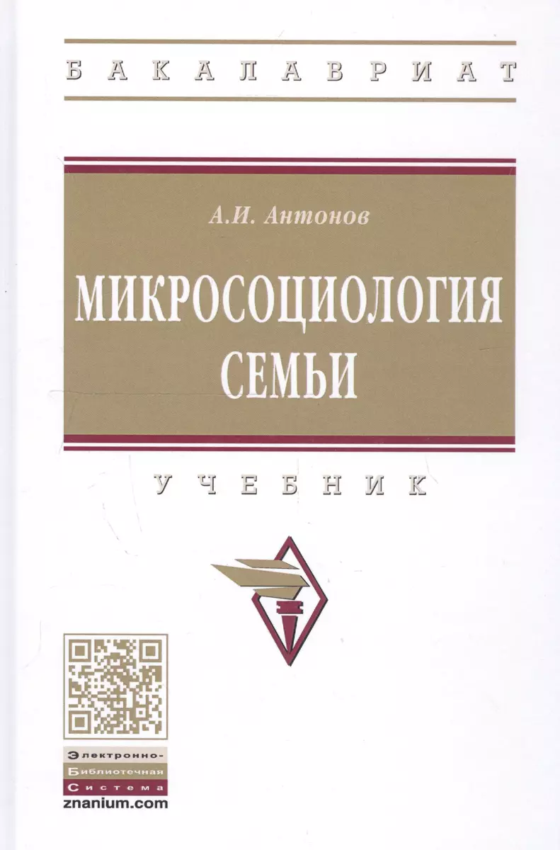 Микросоциология семьи : учебник / 2-е изд. (Анатолий Антонов) - купить  книгу с доставкой в интернет-магазине «Читай-город». ISBN: 978-5-16-004613-6